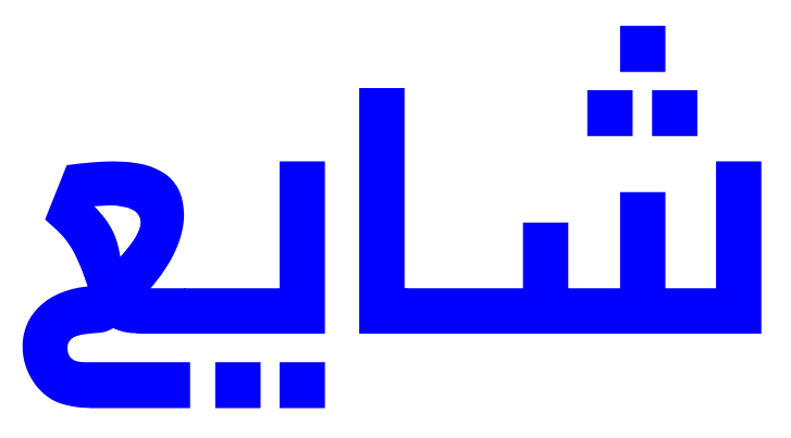 عشاب للعقار